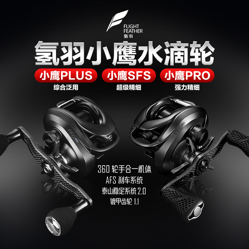 26新款氢羽小鹰PLUS/PRO/SFS钓水滴轮精细竞技路亚鱼线轮