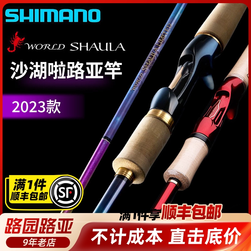 23新款SHIMANO禧玛诺沙湖啦WORLD SHAULA 1702翘嘴路亚竿海钓限定