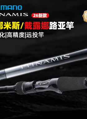 26款SHIMANO禧玛诺LUNAMIS露娜米斯DIALUNA戴露娜翘嘴海鲈路亚竿