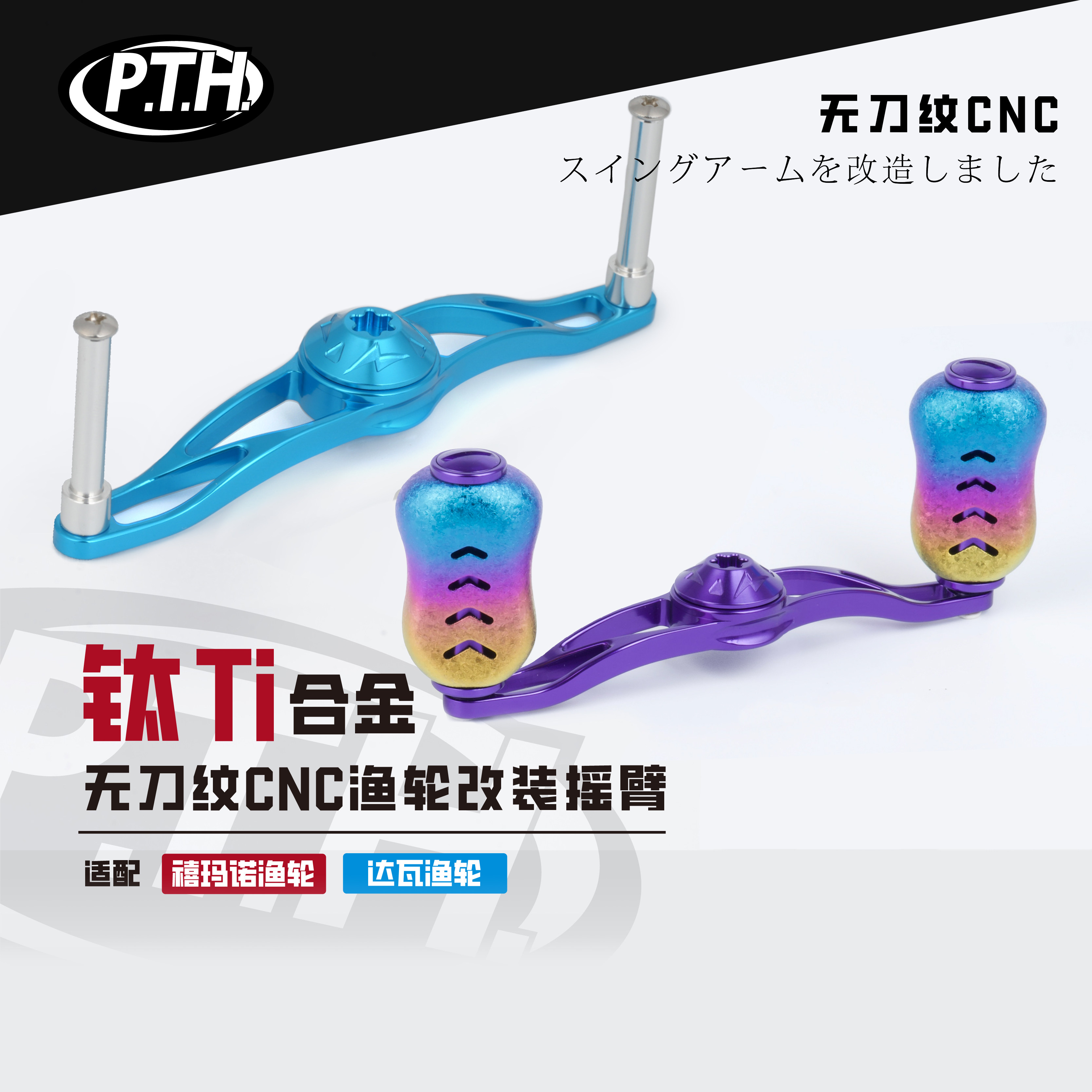 PTH铝合金轻型化握丸摇臂钛合金图片