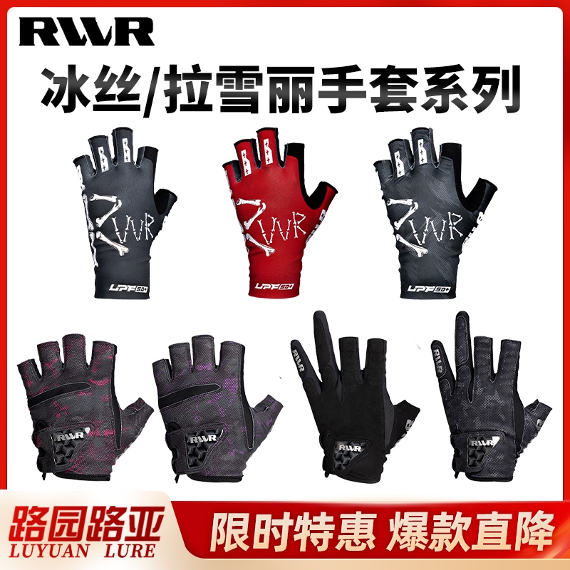RVVR拉雪丽/冰丝面料钓鱼手套