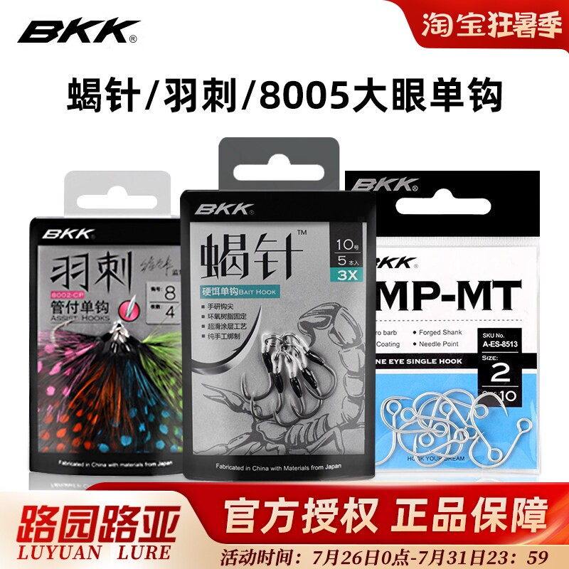 BKK蝎针/羽刺/8005大眼单钩 单钩手研钩尖伊势尼铁板钩翘嘴手绑钩