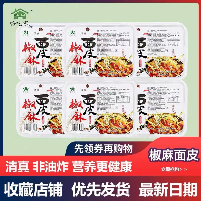 6盒装嗨吃家椒麻面皮带料包麻酱面皮凉皮非油炸方便即食冲泡速食