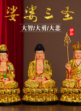 装饰摆件佛像居家供奉娑婆三圣像观音佛祖阿弥陀佛地藏王如来佛祖