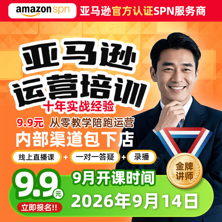 2025亚马逊amazon运营教程跨境电商视频课程注册开店选品培训教学