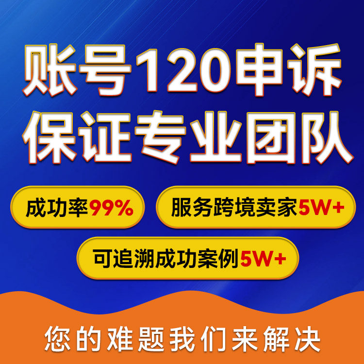 亚马逊店铺申诉资金账户关联账户停用申诉品牌滥用申诉真实性申诉