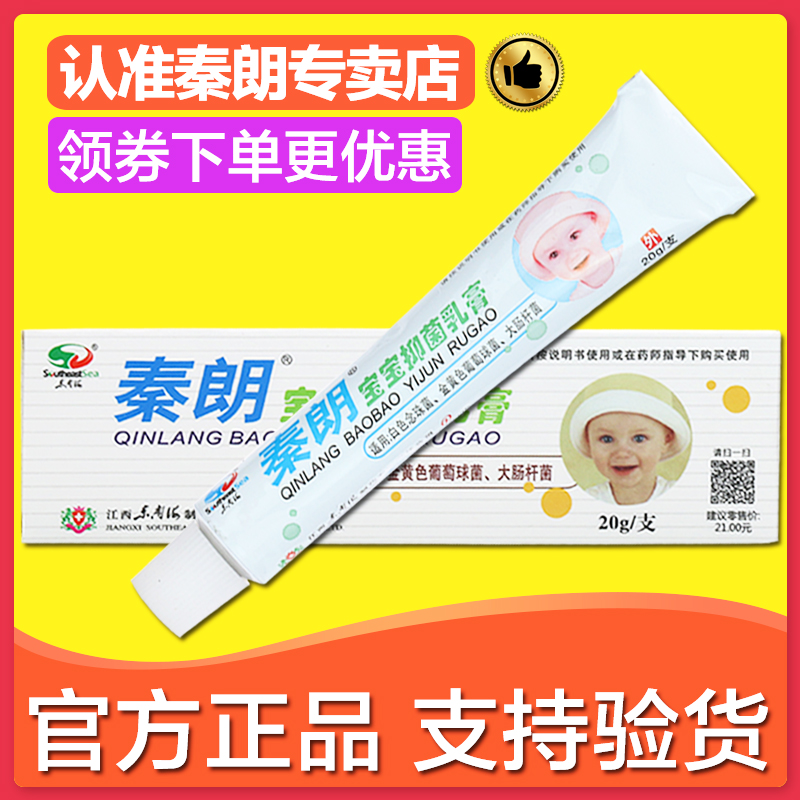 官方正品秦朗宝宝抑菌乳膏正品秦朗宝宝中草药婴宝肤乐霜中药软膏