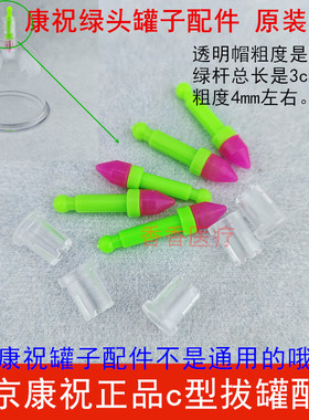 北京康祝拔罐器配件绿杆粉胶头