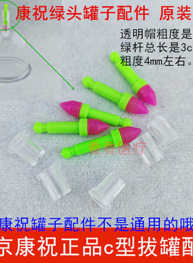北京康祝拔罐器配件绿杆粉胶头