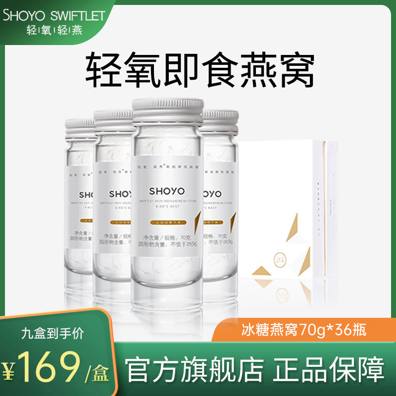 SHOYO轻氧燕窝即食冰糖孕妇营养饮品食品旗舰店官方正品70g礼盒在类目 传统滋补营养品, 燕窝中 - 来自Buy2taobao.com提供专业的淘宝代购服务