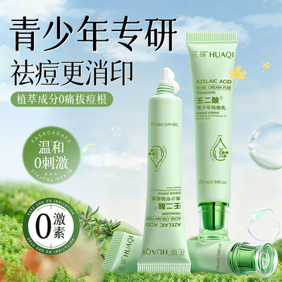青少年壬二酸祛痘乳膏痤疮修护青春期脸部暗疮痘印去闭口粉刺男女