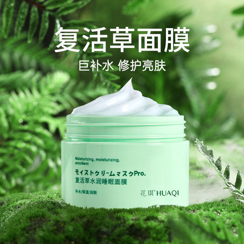 复活草睡眠面膜涂抹式免洗夜间修复保湿非美白去黄气暗沉秋冬补水