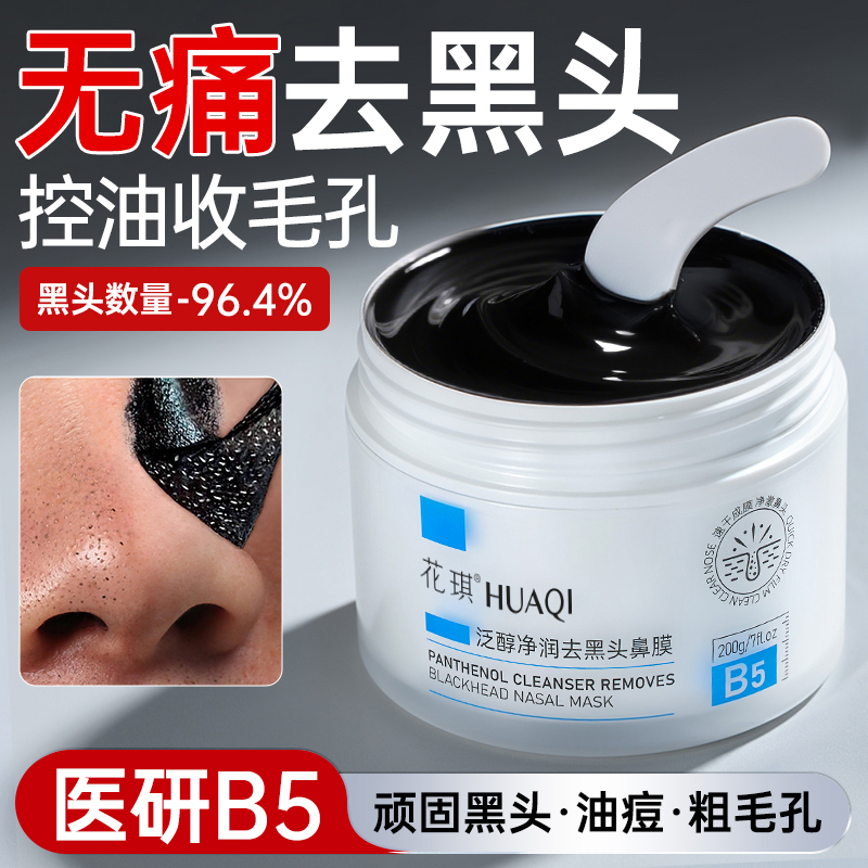 B5去黑头鼻贴粉刺收缩毛孔深层清洁泥膜角质吸祛撕拉面膜神器男女