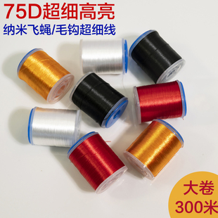 75D超细飞蝇绑制线毛钩线高光丝束线纳米飞蝇细丝线鱼钩DIY材料