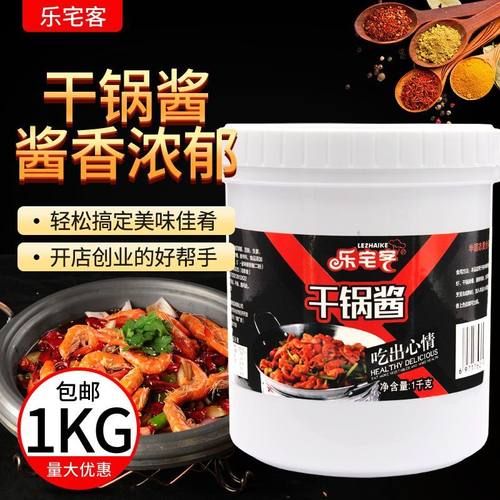 乐宅客干锅酱干锅底料商用干锅香辣酱虾蟹调料餐饮1000克干锅酱料