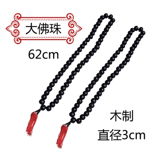 唐僧佛珠108颗沙僧大佛珠50颗 法海和尚道具木质佛珠念珠舞台演