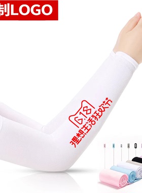 定制防晒男女士夏季开车遮阳冰袖