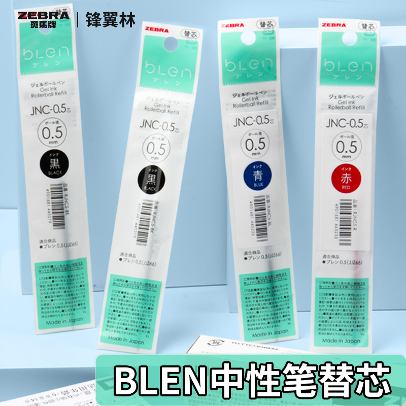 斑马bLen笔芯JJZ66替芯JNC