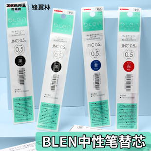 0.5减振中性笔芯专用水芯替换芯JNC0.38芯红蓝黑学生用文具 日本ZEBRA斑马bLen笔芯JJZ66替芯JNC