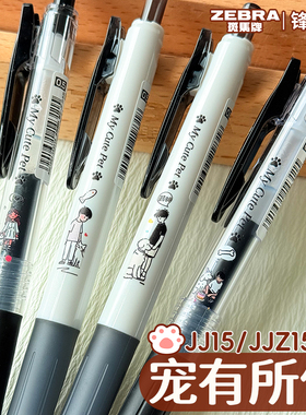 ZEBRA斑马宠有所依JJ15限定按动中性笔0.5黑色学生用笔子弹头考试黑笔按动笔限定速干进口可爱按动中性笔