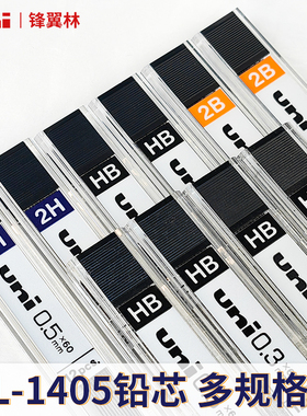 日本uni三菱UL-1405铅芯HB/2B/2H三菱活动铅笔芯0.5m顺滑不易断芯活动铅芯笔芯学生用绘画按动式美术绘画