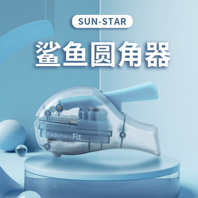 日本sunstar太阳星圆角器圆弧裁切弧度切割器迷你便携鲨鱼切角器圆角纸张切割