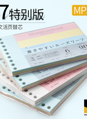 日本maruman满乐文活页纸B7迷你活页本替芯小本子笔记本方格横线学生用手帐卡片mini内芯便签内页配件9孔彩色