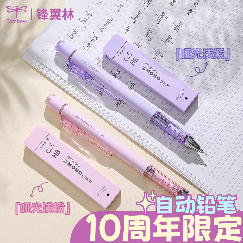 日本Tombow蜻蜓自动铅笔10周年