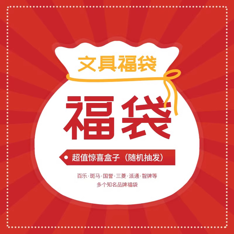 惊喜福袋日本斑马百乐中性笔文具盲盒限定锦鲤礼包套装荧光笔稀有限定笔胶装本荧光笔中小学生限定欧气