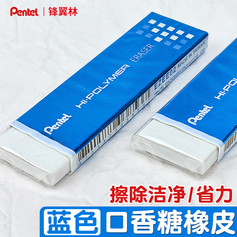 Pentel派通橡皮日本EZEE02口香糖2比橡皮4b擦干净小学生用儿童美术高光修改细节橡皮超薄便收纳省力4.5mm橡皮