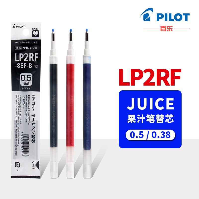 百乐果汁笔笔芯0.5mm黑色LP2RF