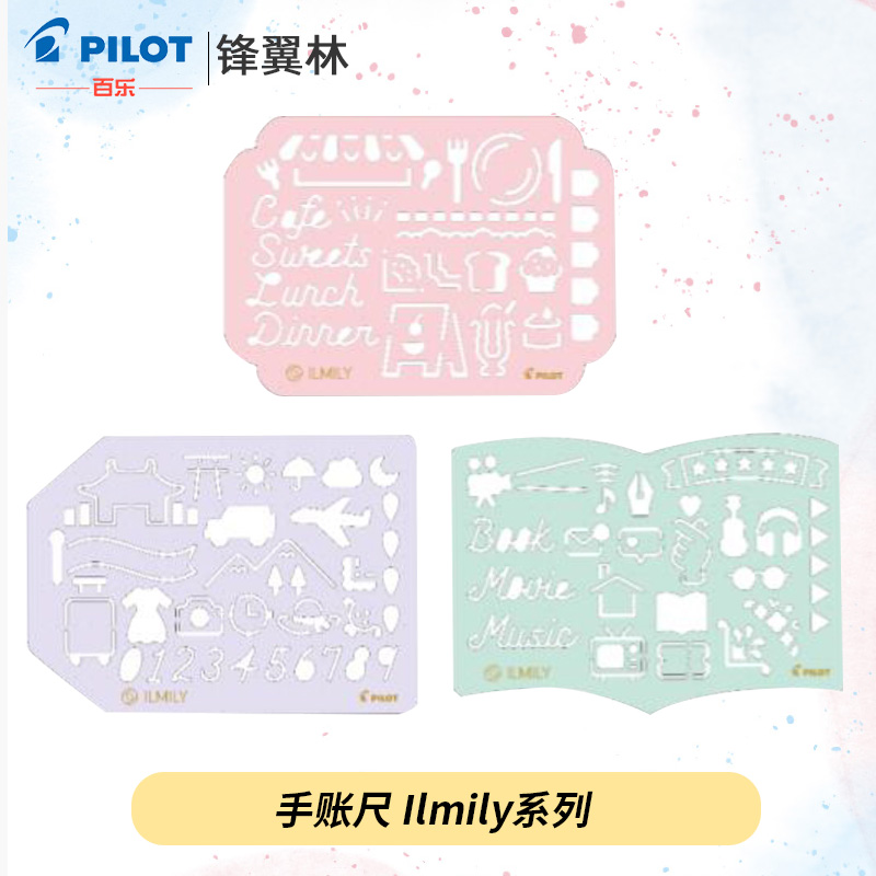手账尺百乐ILMILY限定系列