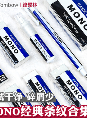 蜻蜓条纹橡皮日本Towbow蜻蜓橡皮擦MONO系列美术白色绘图铅笔橡皮学生柔软橡皮擦笔型自动橡皮擦素描
