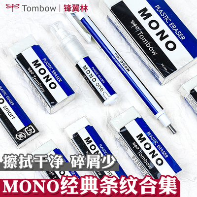 蜻蜓橡皮经典条纹MONO美术绘图