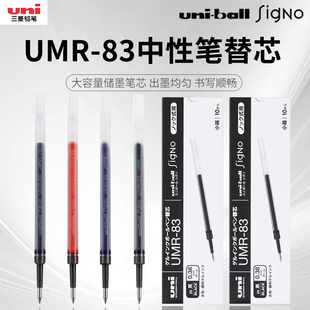 日本uni三菱中性笔芯UMR-83按动式中性笔替芯适用于UMN-138中性笔0.38mm低阻尼按动学生考试红蓝黑色水笔芯