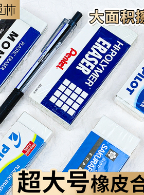 【超大号橡皮合集】日本pilot百乐橡皮巨大橡皮擦素描学生白色大面积快速擦除ER-F20/XRFW-300/ZEH-99/PE-09A