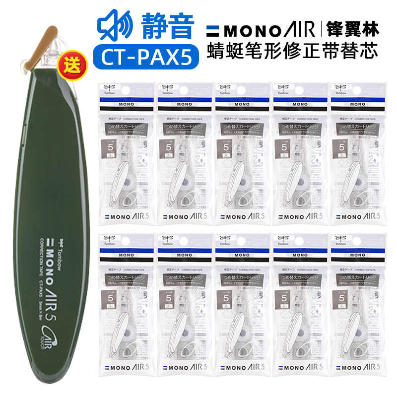 蜻蜓笔形修正带静音MONO