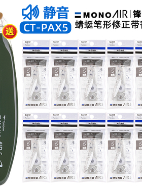 日本Tombow蜻蜓笔形修正带静音MONO AIR5小学生用改正带笔式涂改带可爱透明改正可换替芯6m实惠装CT-PAX5