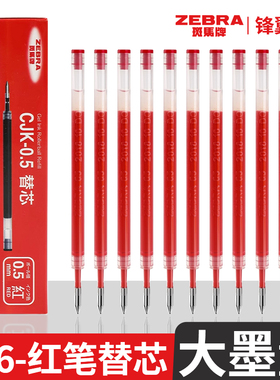 JJ6配套红芯斑马笔芯CJK-0.5按动红笔替芯JJ6笔芯中性笔替换芯红色色JJ3/JJ6配套笔芯彩虹中性笔红笔批改作业