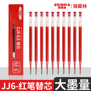 JJ6配套紅芯斑馬筆芯CJK JJ6配套筆芯彩虹中性筆紅筆批改作業 0.5按動紅筆替芯JJ6筆芯中性筆替換芯紅色色JJ3