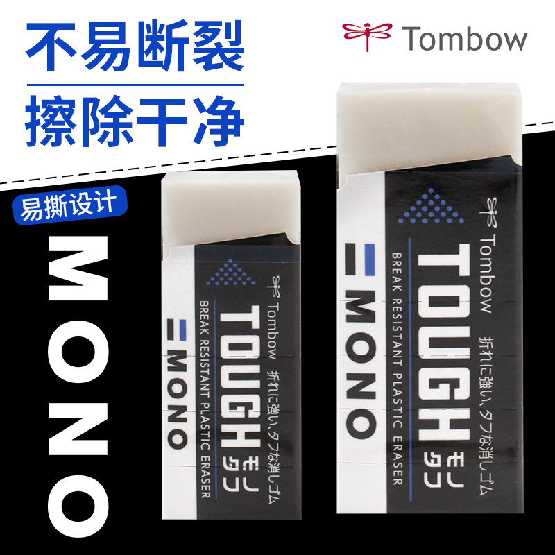 日本文具大赏获奖mono橡皮学生用不留痕无碎屑Tombow蜻蜓干净橡皮擦学习用品文具手撕纸壳美术素描绘画考试,文具电教/文化用品/商务用品,橡皮,淘宝优惠券,粉丝福利购,淘宝优惠卷