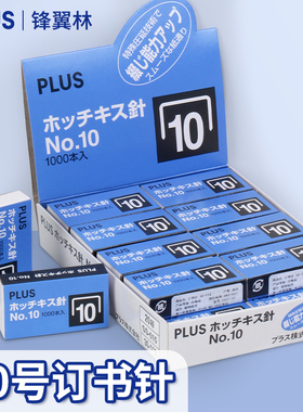 日本订书钉订书器PLUS普乐士订书针小号10#订书钉1000枚装SS-010通用型10号办公文具易穿透标准钉子订书机