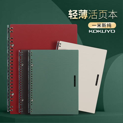KOKUYO国誉超薄活页本