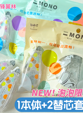 【泡泡系列1+2套装】Tombow蜻蜓修正带替芯MONO AIR5花园极光几何多支装涂改带学生用可换替芯大容量实惠装
