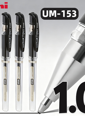 日本三菱uni-ball中性笔超粗1.0mm水笔高光笔黑纸用绘画涂鸦婚礼会议签名笔UM-153耐水耐光性办公粗头