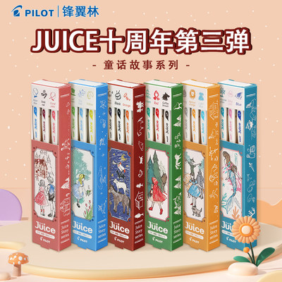 百乐juice果汁笔十周年童话系列