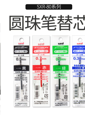 日本uni/三菱|JETSTREAM|SXR-80-05 中油笔芯|0.5 0.38/0.7mm 黑色圆珠笔笔芯 多功能圆珠笔笔芯