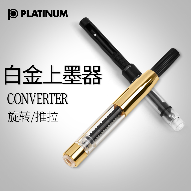 日本PLATINUM白金小流星钢笔上墨器CONV500钢笔吸墨器旋转3776墨水存储囊推拉PGB1000上墨器