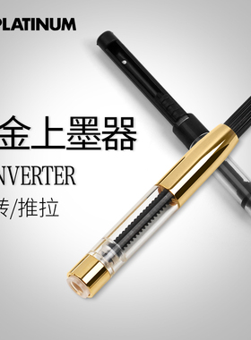 日本PLATINUM白金小流星钢笔上墨器CONV500钢笔吸墨器旋转3776墨水存储囊推拉PGB1000上墨器