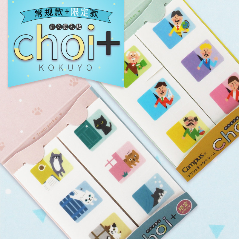 【清仓】日本KOKUYO国誉Choi+讲义和纸贴纸campus系列笔记整理小贴纸胶带便签 可爱卡通创意 小清新 动物